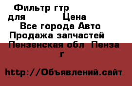 Фильтр гтр 195.13.13360 для komatsu › Цена ­ 1 200 - Все города Авто » Продажа запчастей   . Пензенская обл.,Пенза г.